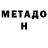 МЕТАДОН кристалл Makiyah Naomi